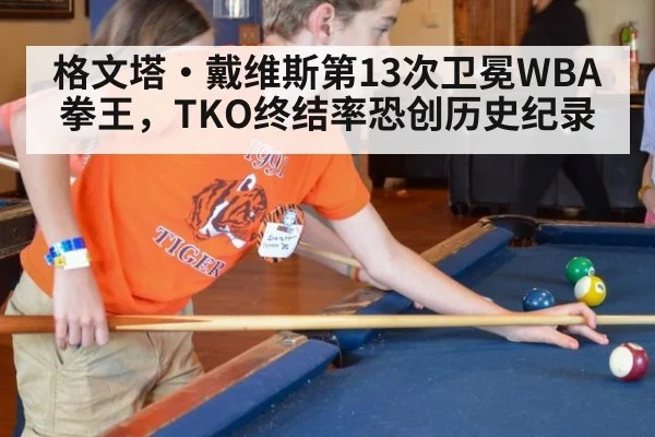格文塔·戴维斯第13次卫冕WBA拳王，TKO终结率恐创历史纪录