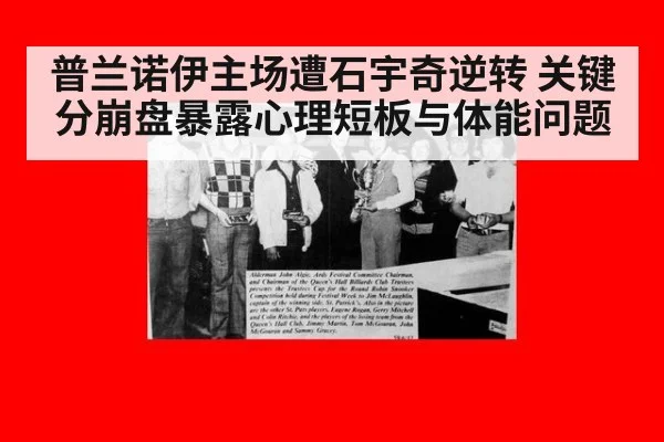 普兰诺伊主场遭石宇奇逆转 关键分崩盘暴露心理短板与体能问题 | ayx