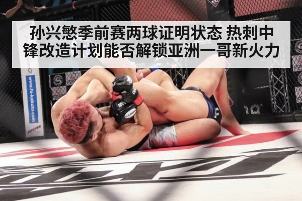 孙兴慜季前赛两球证明状态 热刺中锋改造计划能否解锁亚洲一哥新火力